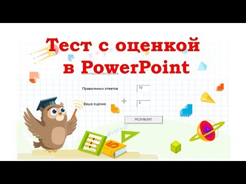 Видео: Как в PowerPoint создать тест с результатом