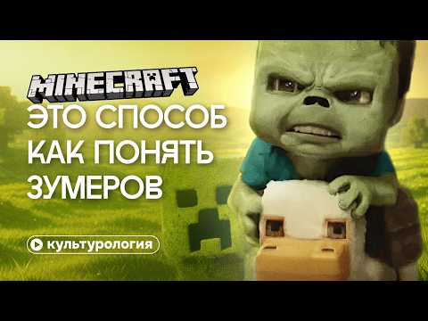 Видео: Майнкрафт научит понимать зумеров