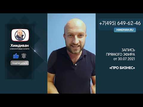 Видео: Прямой эфир в Инстаграме 30.07.2021. Химчистка диванов как бизнес |  Химдиван