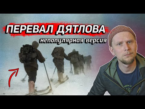 Видео: ПЕРЕВАЛ ДЯТЛОВА. НЕПОПУЛЯРНАЯ ВЕРСИЯ ОТ ТУРИСТА