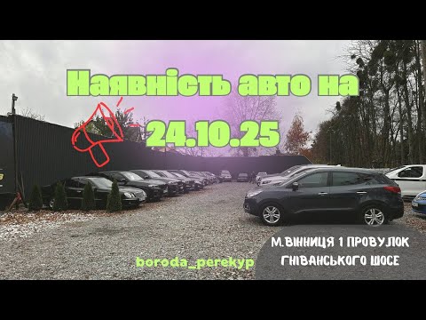 Видео: НАЯВНІСТЬ АВТО на МАЙДАНЧИКУ BORODA_PEREKYP на 24.10.2025 скучних Авто немає…