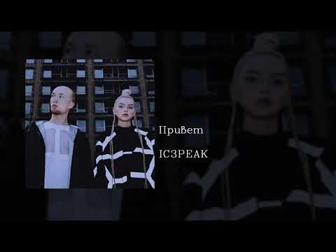 Видео: IC3PEAK - Привет (Hi), English subtitles+Russian lyrics+Transliteration