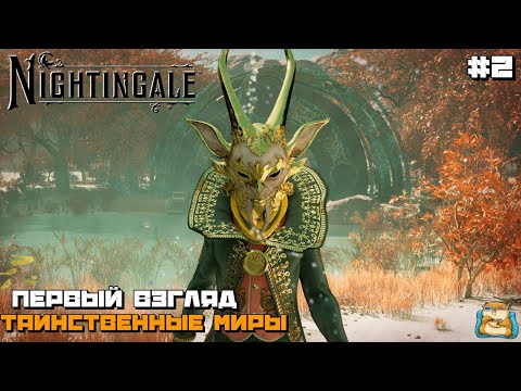 Видео: Nightingale | Путешествие по Таинственным Мирам Первый Взгляд :) #2