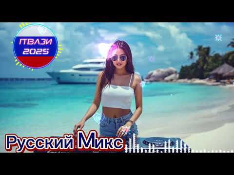 Видео: Топ ХИТЫ 2025 🎶 Для души и незабываемых танцев