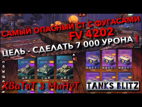 Видео: 🔴Tanks Blitz САМЫЙ ОПАСНЫЙ СТ С ФУГАСАМИ FV 4202🔥 ЦЕЛЬ - СДЕЛАТЬ 7 000 УРОНА И МИСТИЧЕСКИЕ КОНТЫ❗️