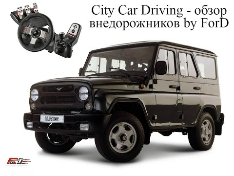 Видео: [ City Car Driving ] - обзор внедорожников ВАЗ 2121 Нива, УАЗ Hunter, Toyota Land Cruiser Prado 150