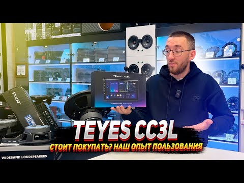 Видео: TEYES CC3l  Стоит покупать? Наш опыт пользования