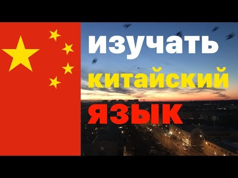 Видео: Изучать Китайский Язык во сне - 9 часов