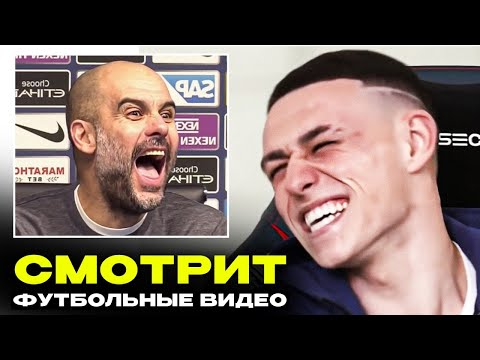 Видео: ФИЛ ФОДЕН УГАРАЕТ С ФУТБОЛЬНЫХ ВИДЕО из ИНТЕРНЕТА + ФИЛЛИПС. РЕАКЦИЯ на СМЕШНЫЕ ВИДЕО. ОФСАЙД