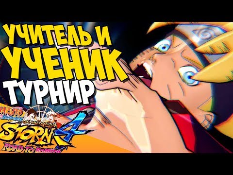 Видео: ТУРНИР НАРУТО: "Учитель и его Ученик" - NSUN STORM 4: ROAD TO BORUTO