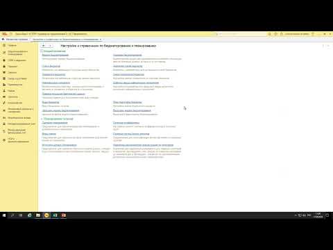 Видео: Вебинар «1С:ERP. Настройка недельного и месячного план-фактного БДДС в рамках блока «Бюджетирование»