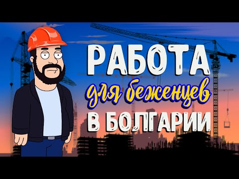 Видео: РАБОТА ДЛЯ РУССКОЯЗЫЧНЫХ И БЕЖЕНЦЕВ В БОЛГАРИИ: КАК НАЙТИ И УСТРОИТЬСЯ. НЮАНСЫ И ТОНКОСТИ.
