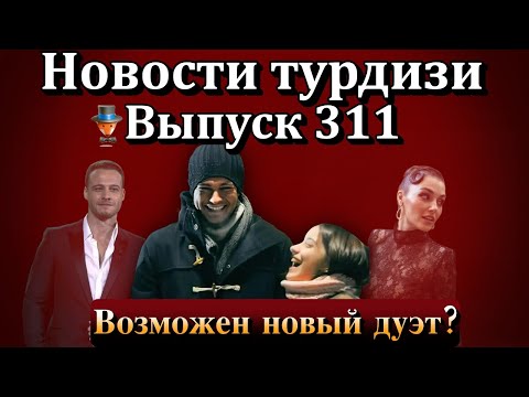 Видео: Новости турдизи. Выпуск 311