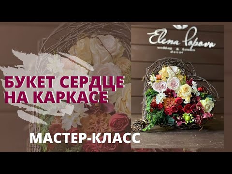 Видео: Букет на каркасе из веток. Каркас для букета сердце на день влюбленных. Каркас из веток березы