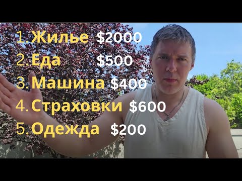 Видео: Сколько Стоит Жизнь в США и Как Её Покрыть с Помощью Дивидендов 