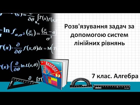 Видео: Урок №26. Розв'язування задач за допомогою систем лінійних рівнянь (7 клас. Алгебра)