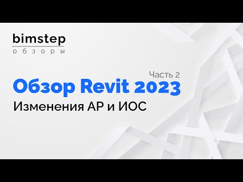 Видео: Revit 2023 Изменения АР и ИОС