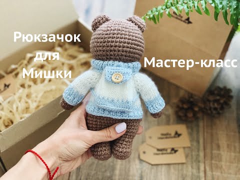 Видео: Мастер-класс Рюкзак для Мишки Саймона