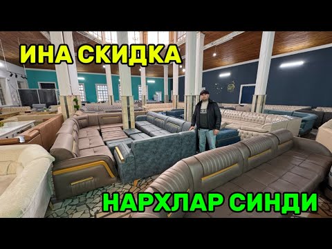 Видео: ЮМШОК МЕБЕЛЬДА УГАЛОК ДИВАН НАРХЛАРИ АРЗОНЛАБ КЕДТИ!