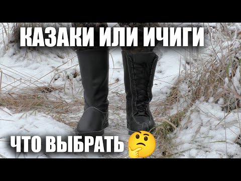 Видео: ИЧИГИ И КАЗАКИ / ЧТО УНИВЕРСАЛЬНЕЕ ДЛЯ ВАС / ОБУВЬ ДЛЯ ОХОТЫ