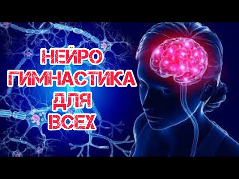 Видео: Урок номер два Нейро Гимнастика для начинающих