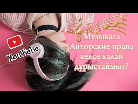 Видео: Авторское право на музыку в ютубе / ютубтағы авторлық құқық