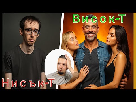 Видео: Нисък тестостерон на млади години? Ето защо..