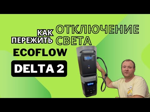 Видео: EcoFlow DELTA 2 и дополнительная батарея EcoFlow DELTA 2 : или как пережить отключение света