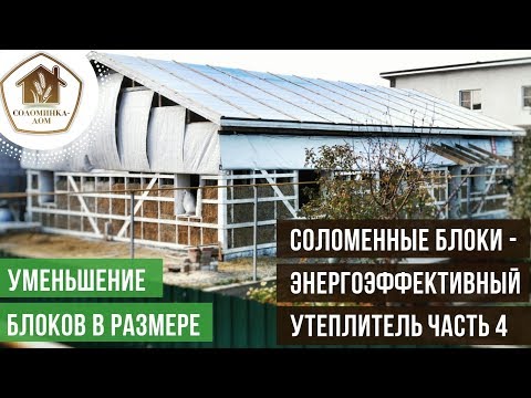 Видео: Соломенные блоки - энергоэффективный утеплитель Часть 4.