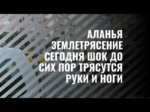 Видео: ALANYA ЗЕМЛЕТРЯСЕНИЕ ШОК ТАКОЕ СИЛЬНОЕ ЕЩЕ НЕ БЫЛО ЗДЕСЬ НИКОГДА 3 ЯНВАРЯ 2025 ТУРЦИЯ АЛАНЬЯ