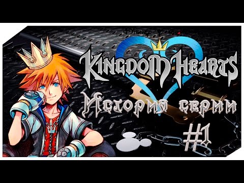 Видео: История Серии Kingdom Hearts. Часть 1