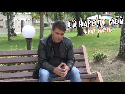 Видео: Ей народе Мой