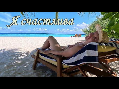 Видео: Мы были на Мальдивах за 300 тыс. Эконом рай.Поехали посмотрим