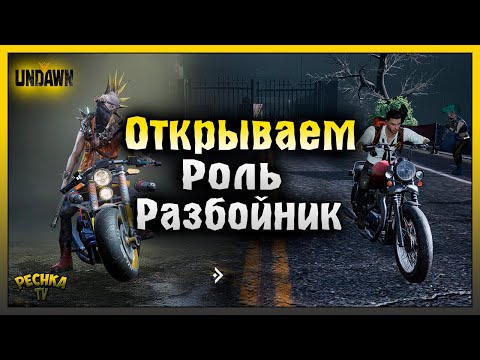 Видео: ОТКРЫВАЕМ РОЛЬ РАЗБОЙНИК! МАСТЕР МОДИФИКАЦИЙ И ФЕЕРИЧНАЯ ГОНКА! Undawn