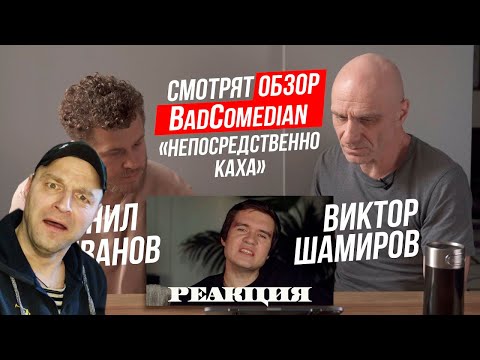 Видео: Реакция на Данил Иванов и Виктор Шамиров СМОТРЯТ ОБЗОР BadComedian "НЕПОСРЕДСТВЕННО КАХА"