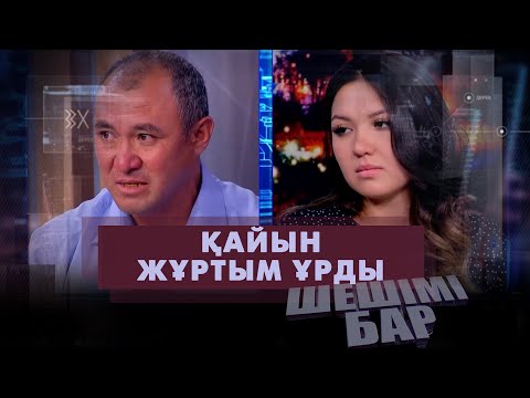 Видео: Балаларына құбыжық болған әке | Шешімі бар #шешімібар #шешимибар #шешімібар2022
