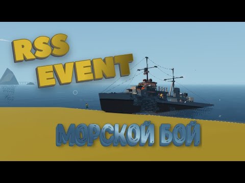 Видео: Морская блокада в Stormworks! RSS ивент / Часть 7