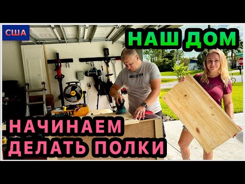 Видео: Обустраиваем шкафы и кладовки. Купили материал. Распилили и склеили доски. Полируем деревянные полки