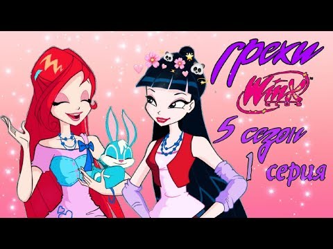 Видео: Грехи Винкс Клуб 5 сезон 1 серия