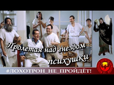 Видео: Пролетая над гнездом психушки... (Автор - Наталья Рамирес - Ъывапппнакамирорпвывя)