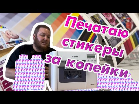 Видео: Этикеточный принтер с предустановленной СНПЧ Epson TM-C3520/TM-C3500