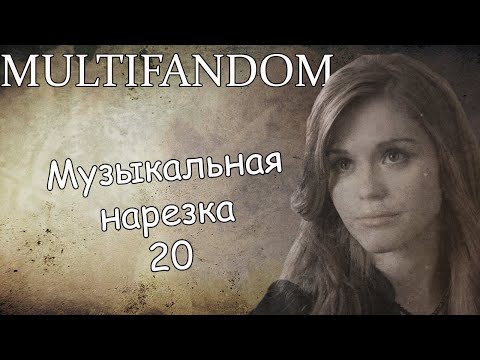 Видео: Multifandom||Музыкальная нарезка 20