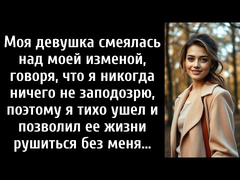 Видео: Моя девушка смеялась над моей изменой, говоря, что я никогда ничего не заподозрю, поэтому