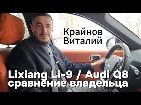 Видео: Владелец Li-9 и Q8 делится впечатлением от владения Lixiang