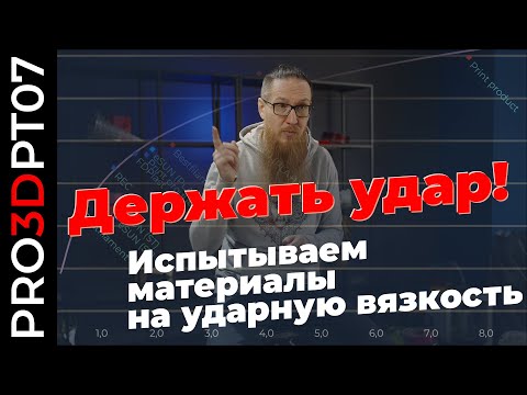 Видео: TOUGH GUY 2: Испытываем на ударную вязкость напечатанные на 3D принтере  образцы