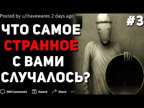 Видео: ЧТО САМОЕ СТРАННОЕ С ВАМИ СЛУЧАЛОСЬ? #3