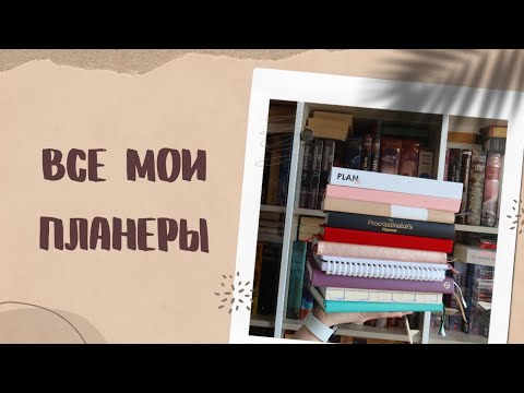 Видео: ВСЕ МОИ ПЛАНЕРЫ//Как выбрать идеальный планер: плюсы, минусы, варианты на будущее🗒