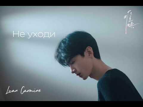 Видео: Luan Carmine – Не уходи 