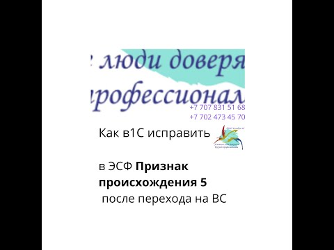 Видео: Как в 1С исправить в ЭСФ "Признак происхождения - 5" после перехода на ВС