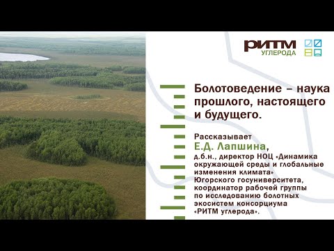 Видео: Лекция 1. Болотоведение – наука прошлого, настоящего и будущего. Лапшина Е.Д.